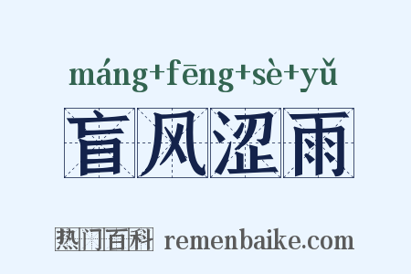 盲风涩雨是什么意思的图片